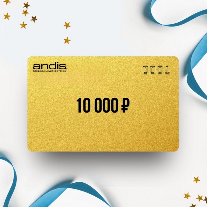 Подарочный сертификат ANDIS на сумму 10 000 AN10 Подарочный сертификат ANDIS на сумму 10 000 AN10