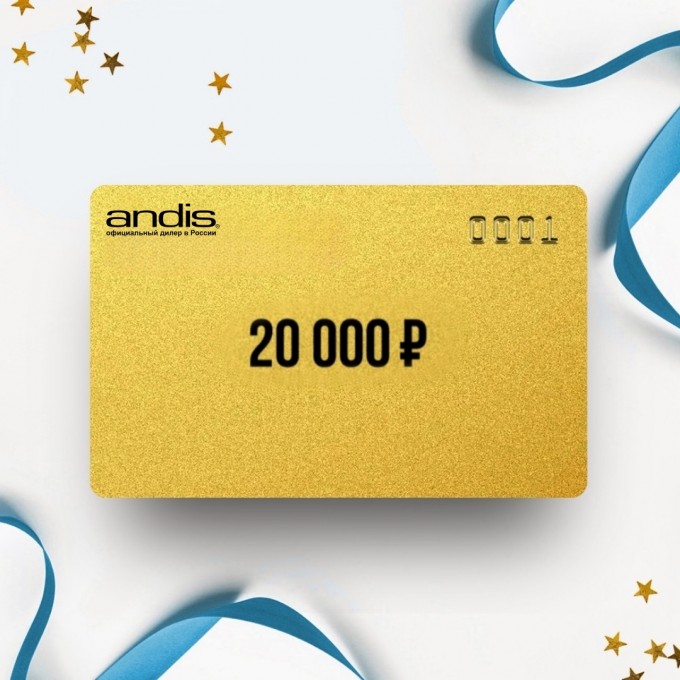 Подарочный сертификат ANDIS на сумму 20 000 AN20 Подарочный сертификат ANDIS на сумму 20 000 AN20