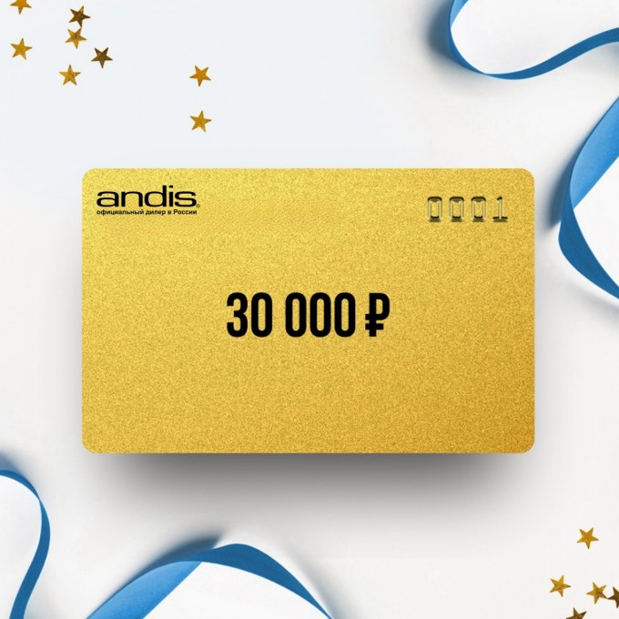 Подарочный сертификат ANDIS на сумму 30 000 AN30 Подарочный сертификат ANDIS на сумму 30 000 AN30